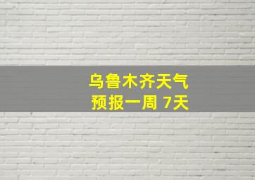 乌鲁木齐天气预报一周 7天